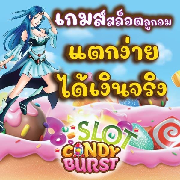 candy burst ได้เงิน