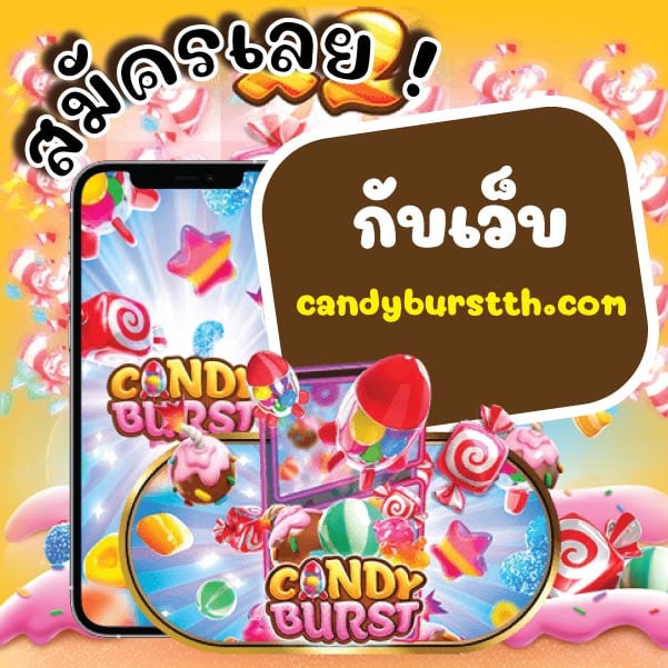 สมัคร candy burst กับเว็บ candyburstth
