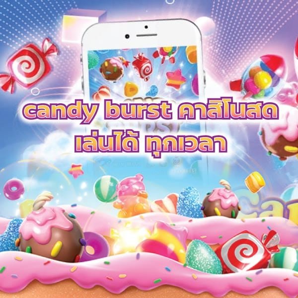 candy burst คาสิโนสด เล่นได้ ทุกเวลา