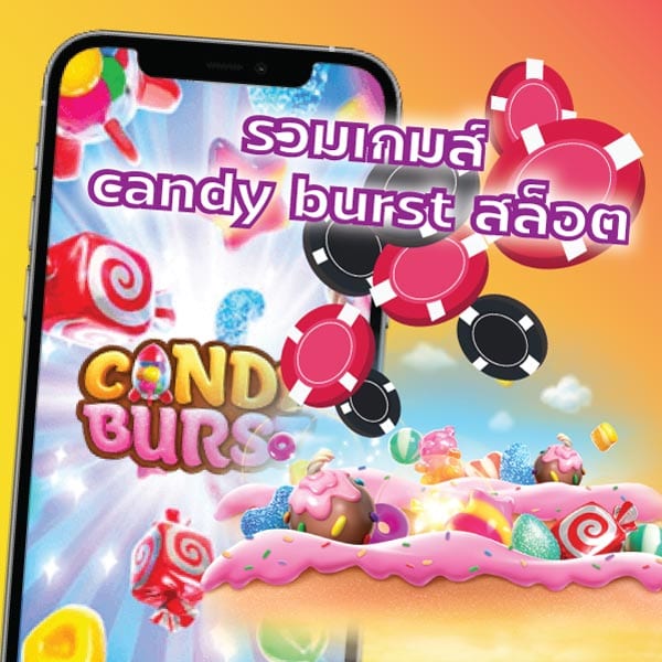 รวมเกมส์ candy burst สล็อต