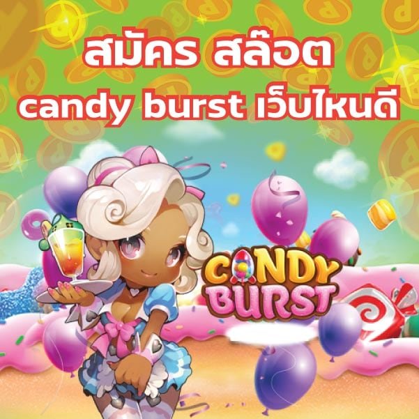 สมัคร สล๊อต candy burst เว็บไหนดี