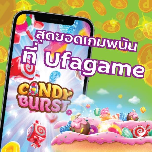 candy burst สุดยอดเกมพนันที่ Ufagame