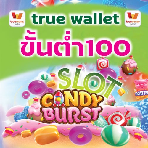 candy burst true wallet ขั้นต่ำ100