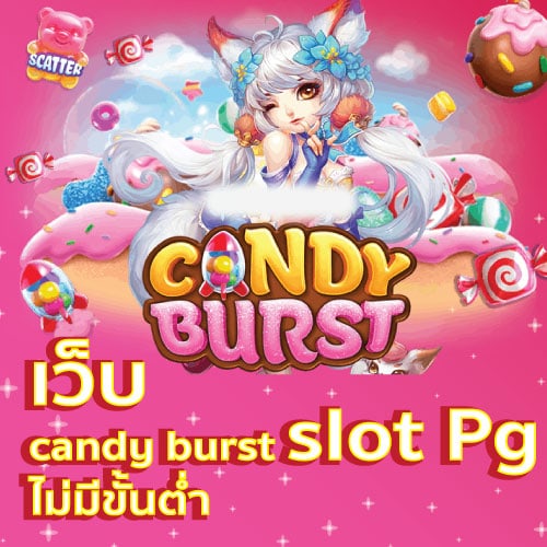 เว็บ candy burst slot Pg ไม่มีขั้นต่ำ