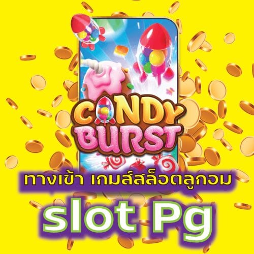 ทางเข้า เกมส์สล็อตลูกอม slot Pg candy burst