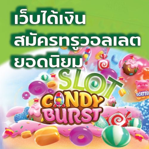 เว็บ candy burst ได้เงิน สมัครทรูวอลเลต ยอดนิยม