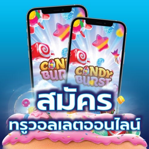 candy burst สมัครทรูวอลเลตออนไลน์