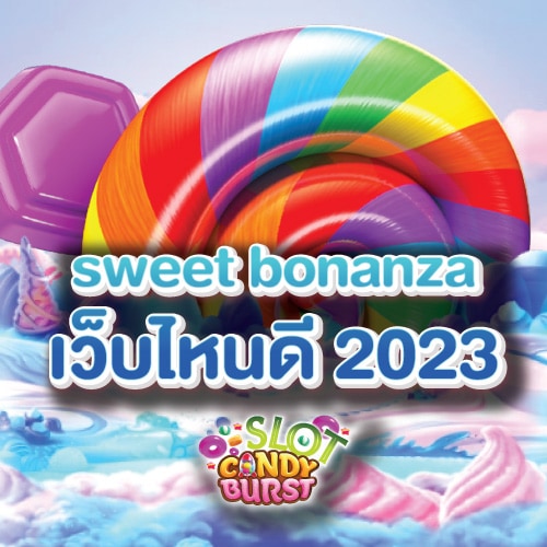 sweet bonanza เว็บไหนดี 2023