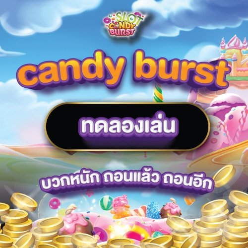 candy burst ทดลองเล่น