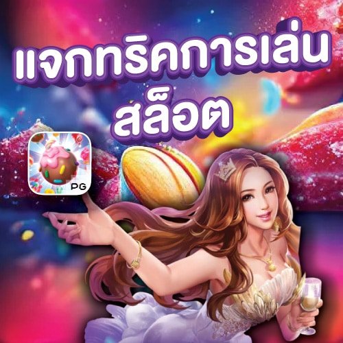 แจกทริคการเล่น สล็อต