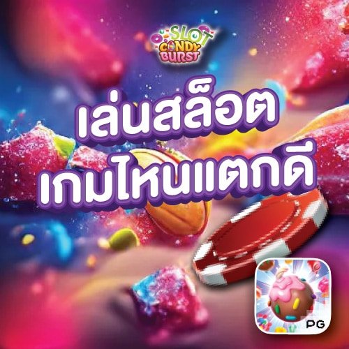 เล่นสล็อต เกมไหนแตกดี