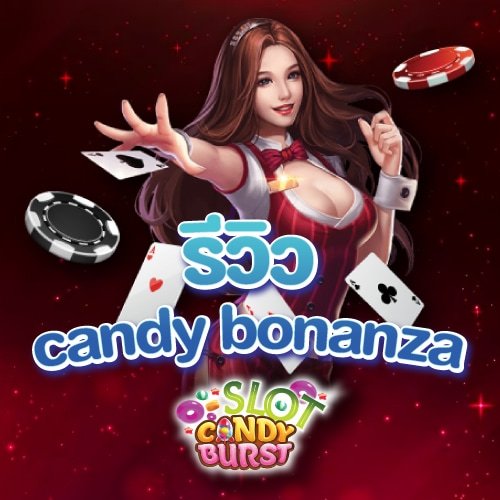 รีวิว candy bonanza